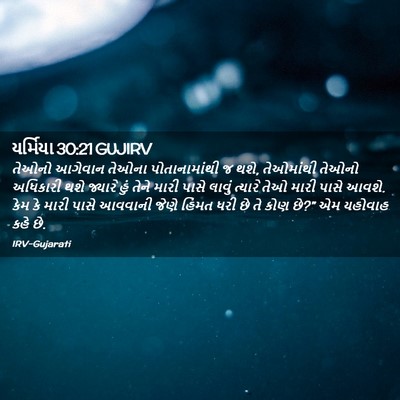 Picture 02 - યર્મિયા 30:21 GUJIRV - તેઓનો આગેવાન - Bible Verse Picture