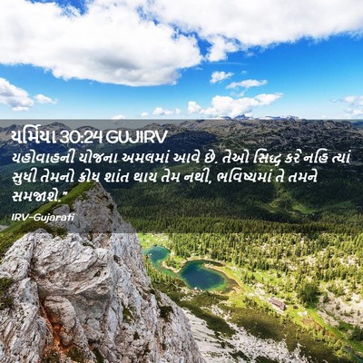 Picture 02 - યર્મિયા 30:24 GUJIRV - યહોવાહની યોજના - Bible Verse Picture