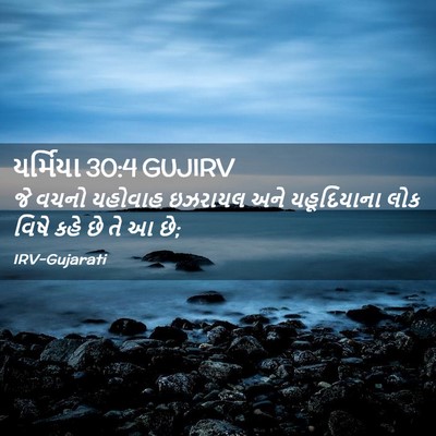 Picture 02 - યર્મિયા 30:4 GUJIRV - જે વચનો યહોવાહ - Bible Verse Picture