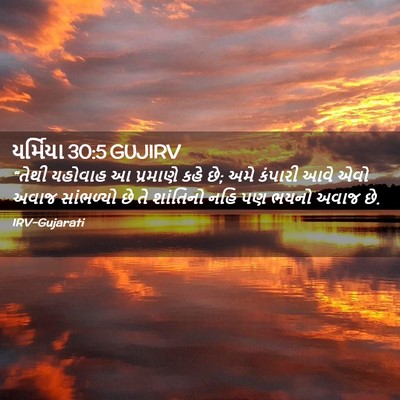 Picture 02 - યર્મિયા 30:5 GUJIRV - “તેથી યહોવાહ આ - Bible Verse Picture