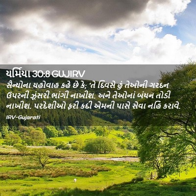 Picture 02 - યર્મિયા 30:8 GUJIRV - સૈન્યોના યહોવાહ - Bible Verse Picture