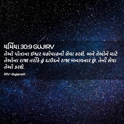 Picture 02 - યર્મિયા 30:9 GUJIRV - તેઓ પોતાના ઈશ્વર - Bible Verse Picture