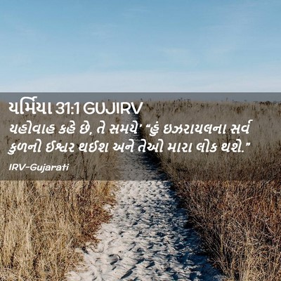 Picture 02 - યર્મિયા 31:1 GUJIRV - યહોવાહ કહે છે, તે - Bible Verse Picture