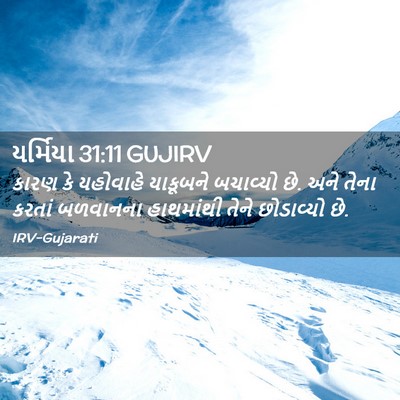 Picture 02 - યર્મિયા 31:11 GUJIRV - કારણ કે યહોવાહે - Bible Verse Picture