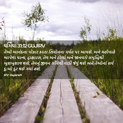 Picture 02 - યર્મિયા 31:12 GUJIRV - તેઓ આનંદના પોકાર - Bible Verse Picture