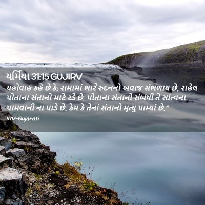 Picture 02 - યર્મિયા 31:15 GUJIRV - યહોવાહ કહે છે કે; - Bible Verse Picture