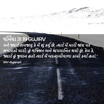 Picture 02 - યર્મિયા 31:19 GUJIRV - મને જ્યારે સમજાયુ - Bible Verse Picture