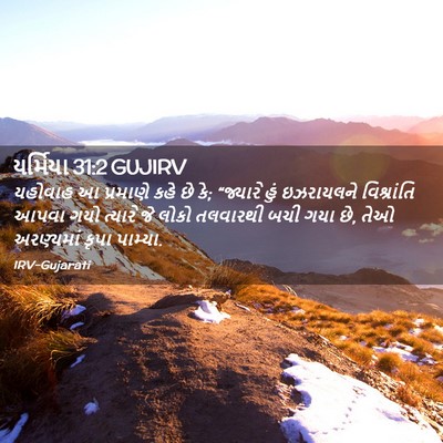 Picture 02 - યર્મિયા 31:2 GUJIRV - યહોવાહ આ પ્રમાણે - Bible Verse Picture
