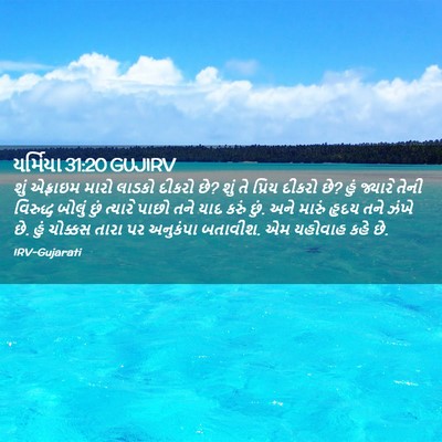 Picture 02 - યર્મિયા 31:20 GUJIRV - શું એફ્રાઇમ મારો - Bible Verse Picture