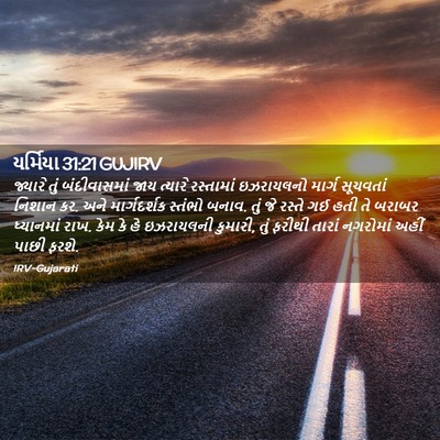Picture 02 - યર્મિયા 31:21 GUJIRV - જ્યારે તું - Bible Verse Picture