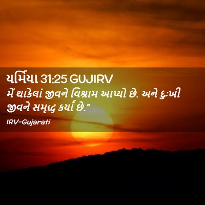 Picture 02 - યર્મિયા 31:25 GUJIRV - મેં થાકેલાં જીવને - Bible Verse Picture