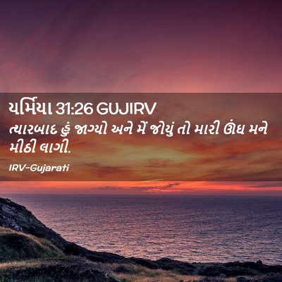 Picture 02 - યર્મિયા 31:26 GUJIRV - ત્યારબાદ હું - Bible Verse Picture