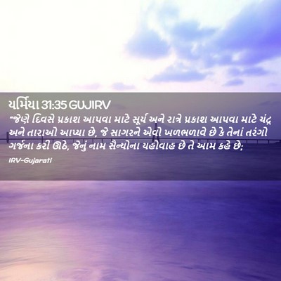 Picture 02 - યર્મિયા 31:35 GUJIRV - “જેણે દિવસે - Bible Verse Picture