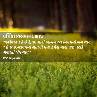 Picture 02 - યર્મિયા 31:36 GUJIRV - “યહોવાહ કહે છે કે, - Bible Verse Picture