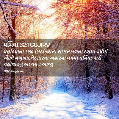 Picture 02 - યર્મિયા 32:1 GUJIRV - યહૂદિયાના રાજા - Bible Verse Picture