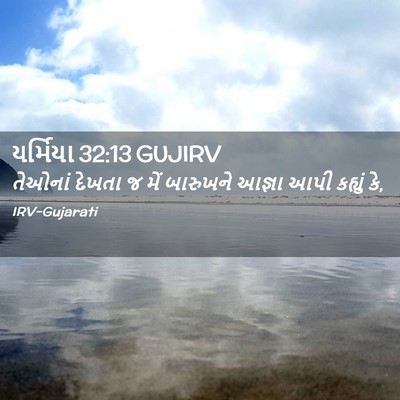 Picture 02 - યર્મિયા 32:13 GUJIRV - તેઓનાં દેખતા જ મેં - Bible Verse Picture