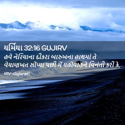 Picture 02 - યર્મિયા 32:16 GUJIRV - હવે નેરિયાના - Bible Verse Picture