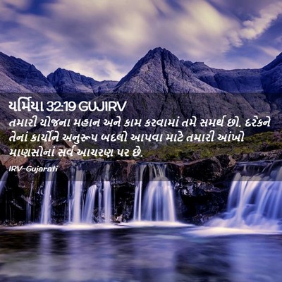 Picture 02 - યર્મિયા 32:19 GUJIRV - તમારી યોજના મહાન - Bible Verse Picture
