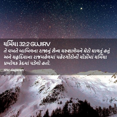 Picture 02 - યર્મિયા 32:2 GUJIRV - તે વખતે બાબિલના - Bible Verse Picture