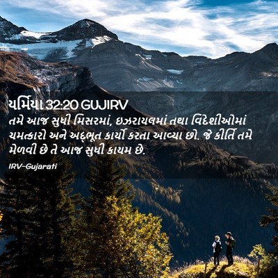 Picture 02 - યર્મિયા 32:20 GUJIRV - તમે આજ સુધી - Bible Verse Picture