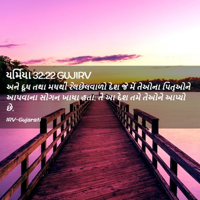 Picture 02 - યર્મિયા 32:22 GUJIRV - અને દૂધ તથા મધથી - Bible Verse Picture