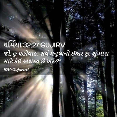 Picture 02 - યર્મિયા 32:27 GUJIRV - જો, હું યહોવાહ, - Bible Verse Picture