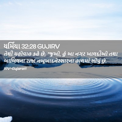 Picture 02 - યર્મિયા 32:28 GUJIRV - તેથી યહોવાહ કહે છે; - Bible Verse Picture