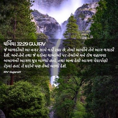 Picture 02 - યર્મિયા 32:29 GUJIRV - જે ખાલદીઓ આ નગર - Bible Verse Picture