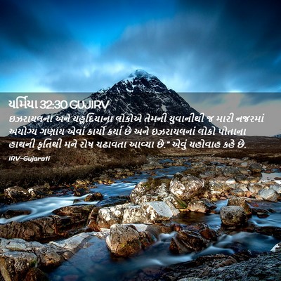 Picture 02 - યર્મિયા 32:30 GUJIRV - ઇઝરાયલના અને - Bible Verse Picture