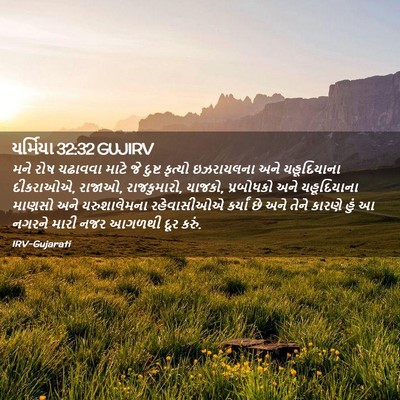 Picture 02 - યર્મિયા 32:32 GUJIRV - મને રોષ ચઢાવવા - Bible Verse Picture