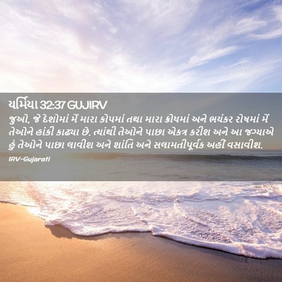 Picture 02 - યર્મિયા 32:37 GUJIRV - જુઓ, જે દેશોમાં મેં - Bible Verse Picture