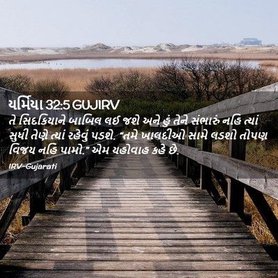 Picture 02 - યર્મિયા 32:5 GUJIRV - તે સિદકિયાને - Bible Verse Picture