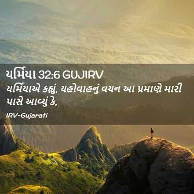 Picture 02 - યર્મિયા 32:6 GUJIRV - યર્મિયાએ કહ્યું, - Bible Verse Picture
