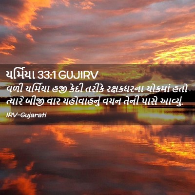 Picture 02 - યર્મિયા 33:1 GUJIRV - વળી યર્મિયા હજી - Bible Verse Picture