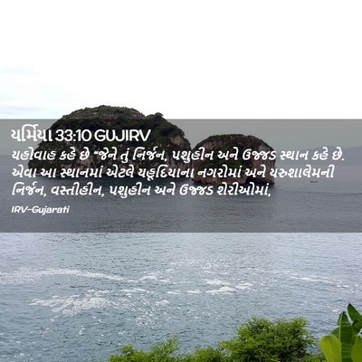 Picture 02 - યર્મિયા 33:10 GUJIRV - યહોવાહ કહે છે - Bible Verse Picture