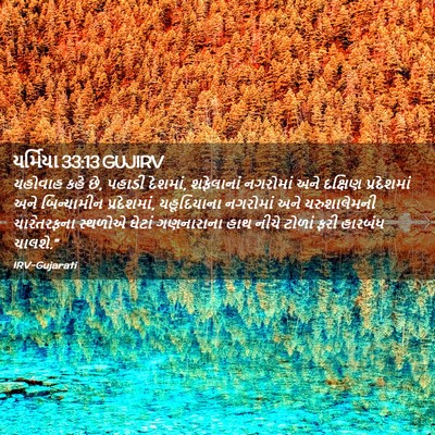 Picture 02 - યર્મિયા 33:13 GUJIRV - યહોવાહ કહે છે, - Bible Verse Picture