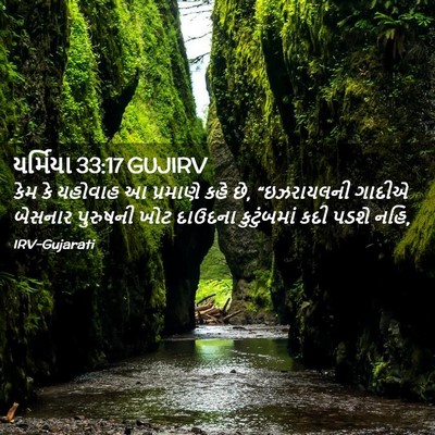 Picture 02 - યર્મિયા 33:17 GUJIRV - કેમ કે યહોવાહ આ - Bible Verse Picture