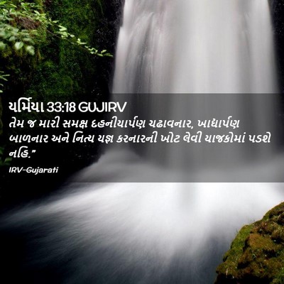 Picture 02 - યર્મિયા 33:18 GUJIRV - તેમ જ મારી સમક્ષ - Bible Verse Picture