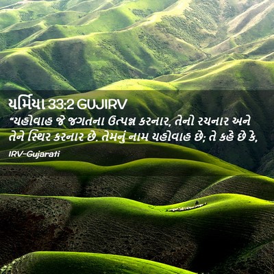 Picture 02 - યર્મિયા 33:2 GUJIRV - “યહોવાહ જે જગતના - Bible Verse Picture