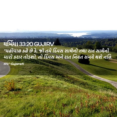 Picture 02 - યર્મિયા 33:20 GUJIRV - “યહોવાહ કહે છે કે; - Bible Verse Picture