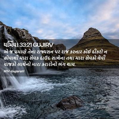 Picture 02 - યર્મિયા 33:21 GUJIRV - એ જ પ્રમાણે તેના - Bible Verse Picture