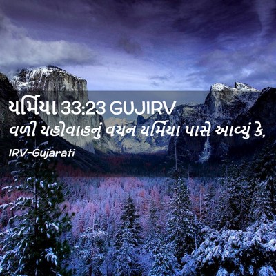 Picture 02 - યર્મિયા 33:23 GUJIRV - વળી યહોવાહનું વચન - Bible Verse Picture
