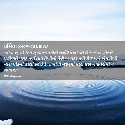 Picture 02 - યર્મિયા 33:24 GUJIRV - “લોકો શું કહે છે તે - Bible Verse Picture