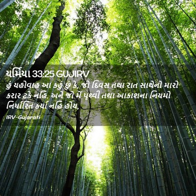 Picture 02 - યર્મિયા 33:25 GUJIRV - હું યહોવાહ આ કહું - Bible Verse Picture