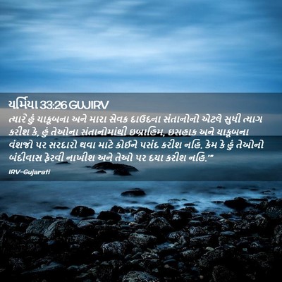 Picture 02 - યર્મિયા 33:26 GUJIRV - ત્યારે હું - Bible Verse Picture