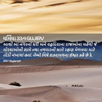 Picture 02 - યર્મિયા 33:4 GUJIRV - આથી આ નગરનાં ઘરો - Bible Verse Picture