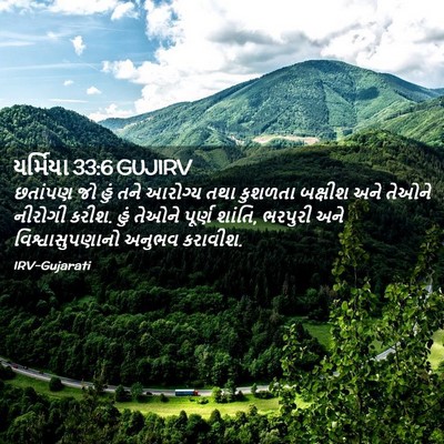 Picture 02 - યર્મિયા 33:6 GUJIRV - છતાંપણ જો હું તને - Bible Verse Picture