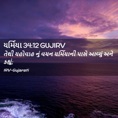 Picture 02 - યર્મિયા 34:12 GUJIRV - તેથી યહોવાહ નું - Bible Verse Picture
