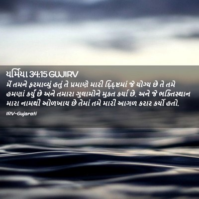 Picture 02 - યર્મિયા 34:15 GUJIRV - મેં તમને - Bible Verse Picture