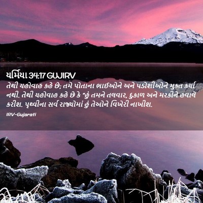 Picture 02 - યર્મિયા 34:17 GUJIRV - તેથી યહોવાહ કહે છે; - Bible Verse Picture